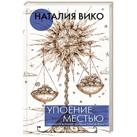 Классика, современная литература, книга Упоение местью. Подлинная история графини Монте-Кристо