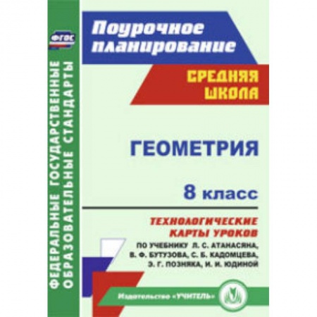Книги, книга Геометрия. 8 класс. Технологические карты уроков по учебнику Л.С. Атанасяна