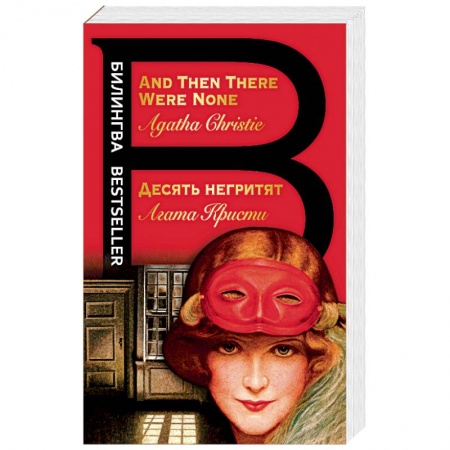 Изучение языков, книга Десять негритят. And Then There Were None