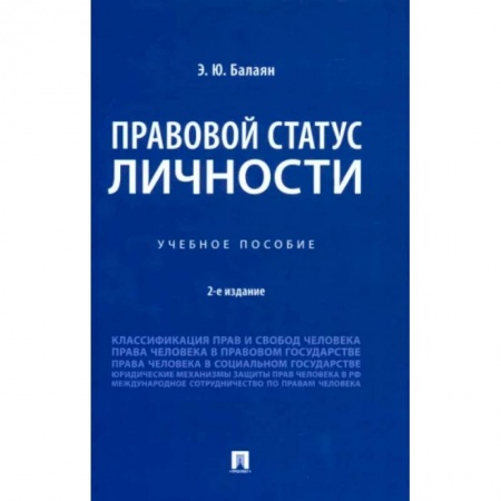Общественные и гуманитарные науки, книга Правовой статус личности. Учебное пособие