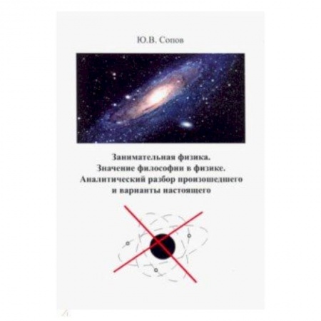 Естественные науки, книга Занимательная физика. Значение философии в физике. аналитический разбор произошедшего и варианты