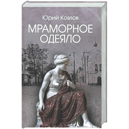 Классика, современная литература, книга Мраморное одеяло