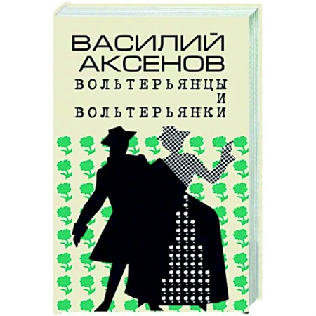 Классика, современная литература, книга Вольтерьянцы и вольтерьянки. Старинный роман