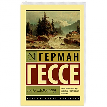 Классика, современная литература, книга Петер Каменцинд