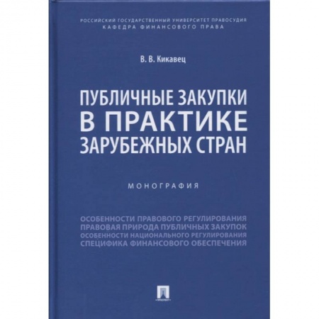Общественные и гуманитарные науки, книга Публичные закупки в практике зарубежных стран. Монография