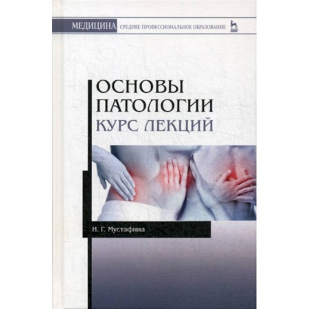 Неотложная помощь. Терапии, книга Основы патологии