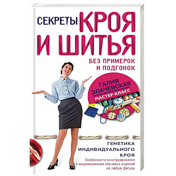 Секреты кроя и шитья без примерок и подгонок Секреты кроя и шитья без примерок и подгонок
