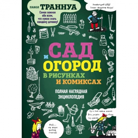 Сад, огород, цветы, дизайн участка, книга Сад и огород в рисунках и комиксах. Полная наглядная энциклопедия
