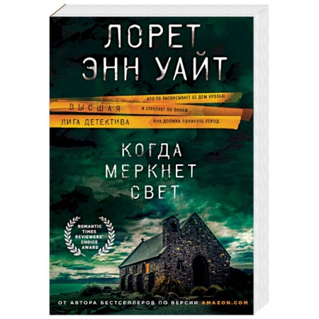 Детективы, триллеры, книга Когда меркнет свет