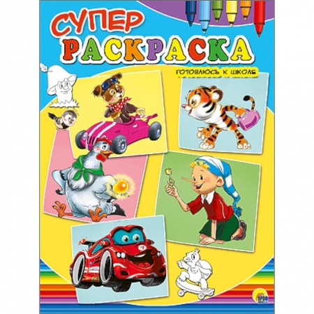 Книги, книга Суперраскраски А4. Готовлюсь к школе