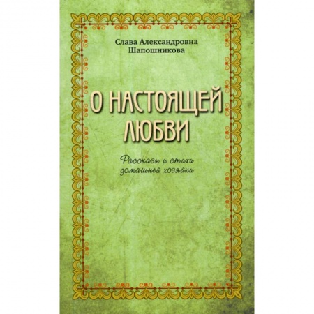 Классика, современная литература, книга О настоящей любви