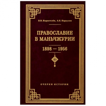 книга Православие в Маньчжурии 1898-1956 с доставкой по Франции Православие, книга Православие в Маньчжурии 1898-1956