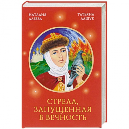 Христианство, книга Стрела, запущенная в вечность