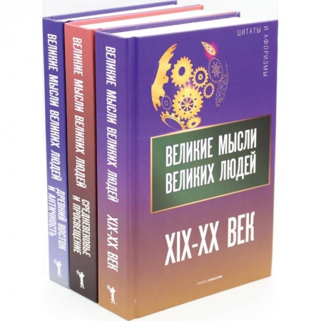 Развлечения. Праздники. Юмор, книга Мировая антология афоризма .комплект из 3-х книг