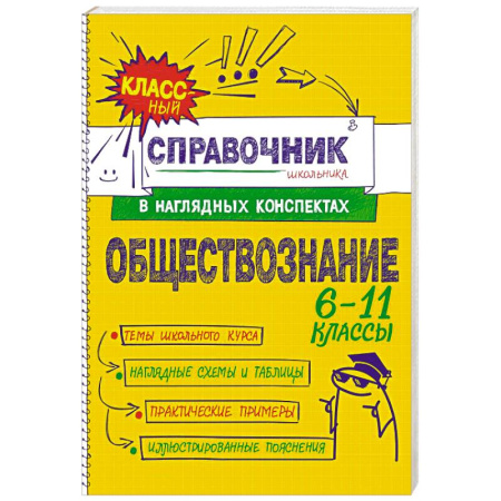 Школьникам и абитуриентам, книга Обществознание