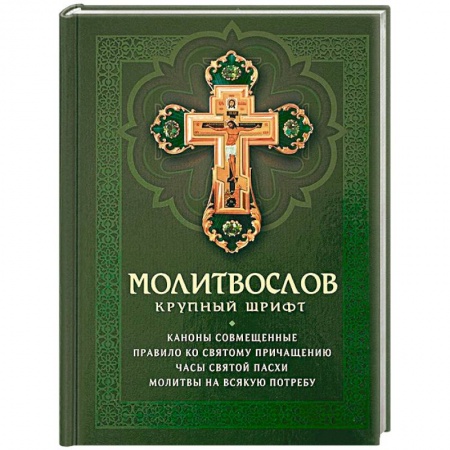Православие, книга Молитвослов крупный шрифт