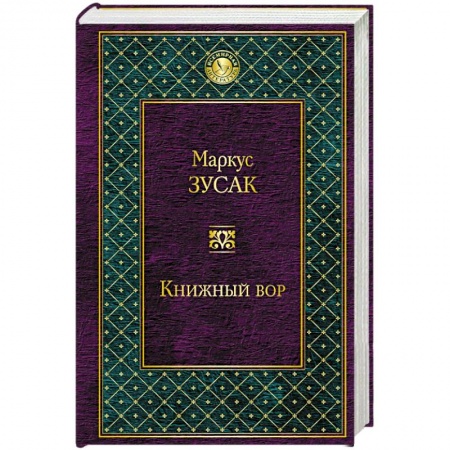 Книги, книга Книжный вор