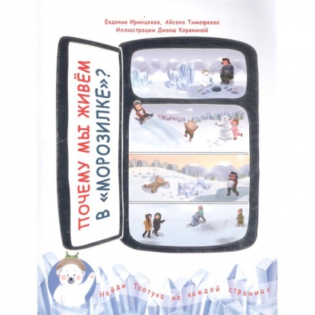 Познавательная литература, книга Почему мы живем в 'морозилке'?