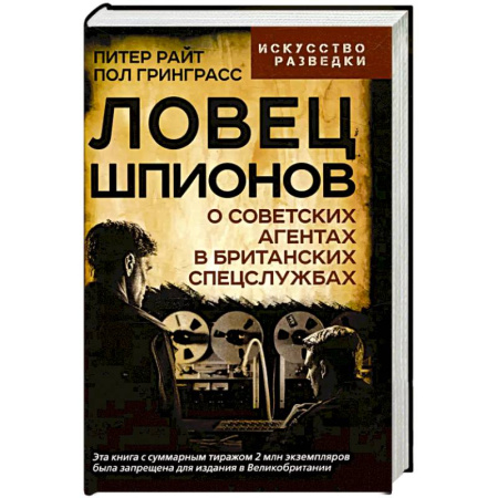 Военное дело. Оружие. Спецслужбы, книга Ловец шпионов. О советских агентах в британских спецслужбах