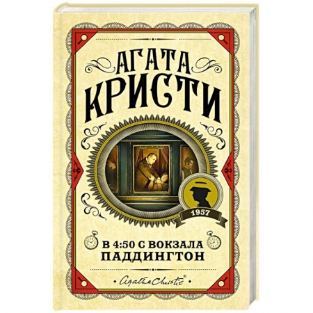 Детективы, триллеры, книга В 4:50 с вокзала Паддингтон