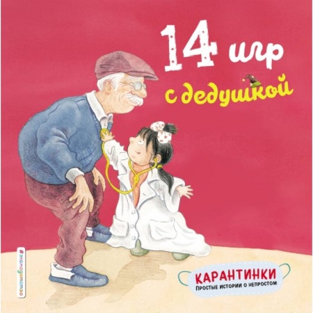 Досуг, творчество и кулинария, книга 14 игр с дедушкой