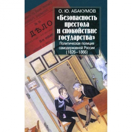 Публицистика, книга Безопасность престола и спокойствие государства. Политическая полиция самодержавной России (1826-1866)