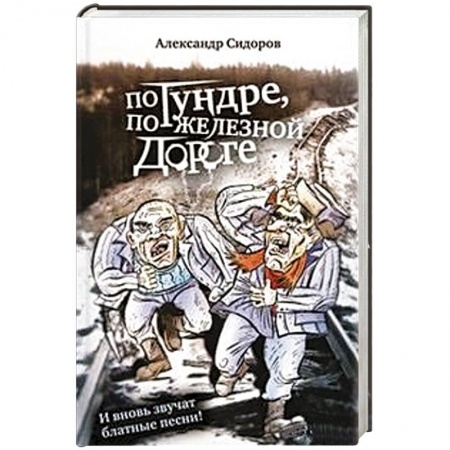 Книги, книга По тундре,по железной дороге.И вновь звучат блатные песни!
