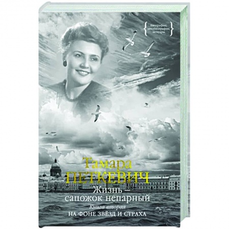 Мемуары, биографии, книга Жизнь — сапожок непарный. Книга вторая