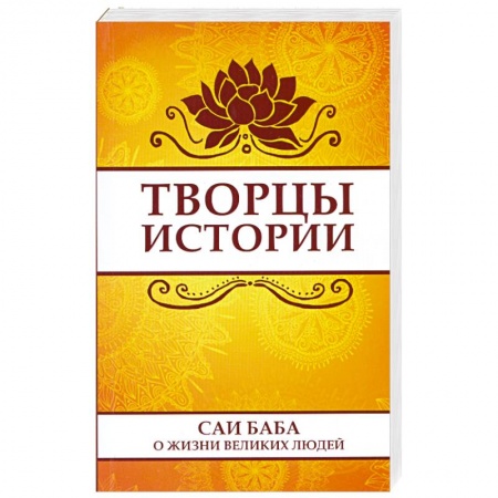 Книги, книга Творцы истории. Саи Баба о жизни великих людей