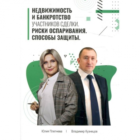 Экономика. Бизнес, книга Недвижимость и банкротство участников сделки. Риски оспаривания. Способы защиты. Учебное пособие