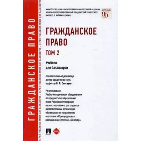 Общественные и гуманитарные науки, книга Гражданское право. Учебник для бакалавров. Том 2