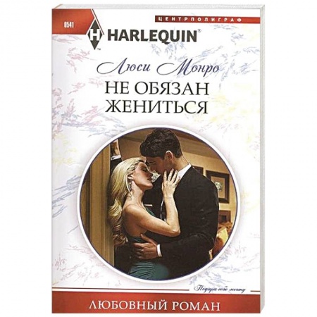 Книги, книга Не обязан жениться