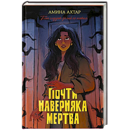Детективы, триллеры, книга Почти наверняка мертва