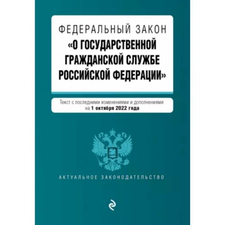 Общественные и гуманитарные науки, книга Федеральный закон 'О государственной гражданской службе РФ' с изменениями на 1 октября 2022 года
