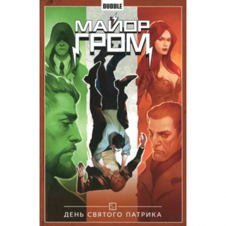 Развлечения. Праздники. Юмор, книга Майор Гром. Том 3. День святого Патрика