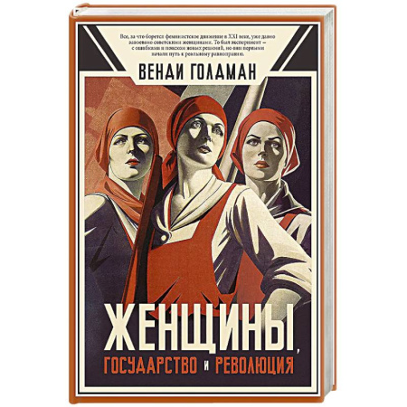От Руси до России, книга Женщины, государство и революция