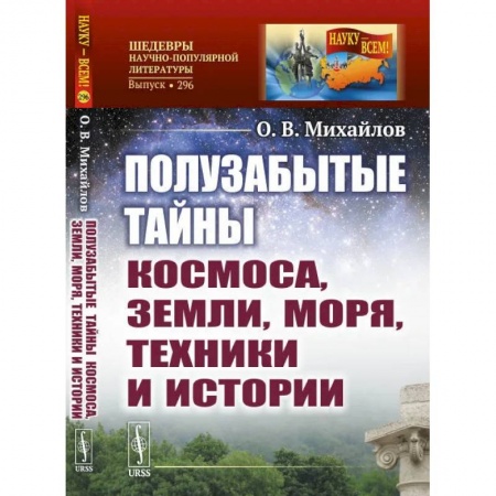 Естественные науки, книга Полузабытые тайны Космоса, Земли, Моря, Техники и Истории