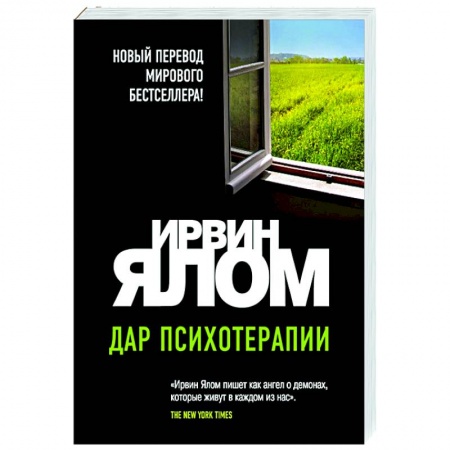 Общественные и гуманитарные науки, книга Дар психотерапии