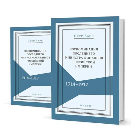 Книги, книга Воспоминания последнего министра финансов Российской империи. 1914-1917. В 2-х томах