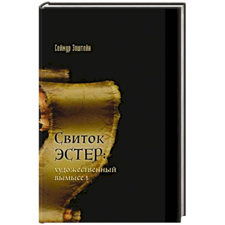 Индуизм, книга Свиток Эстер: истинный авторский замысел