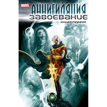Фантастика, фэнтези, книга Аннигиляция:Завоевание.Книга первая