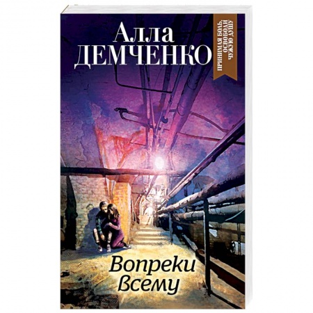 Детективы, триллеры, книга Вопреки всему