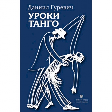 Классика, современная литература, книга Уроки танго