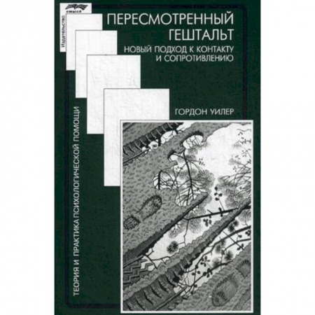 книга Пересмотренный гештальт. Новый подход к контакту и сопротивлению с доставкой по Франции Общественные и гуманитарные науки, книга Пересмотренный гештальт. Новый подход к контакту и сопротивлению