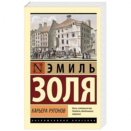 Классика, современная литература, книга Карьера Ругонов