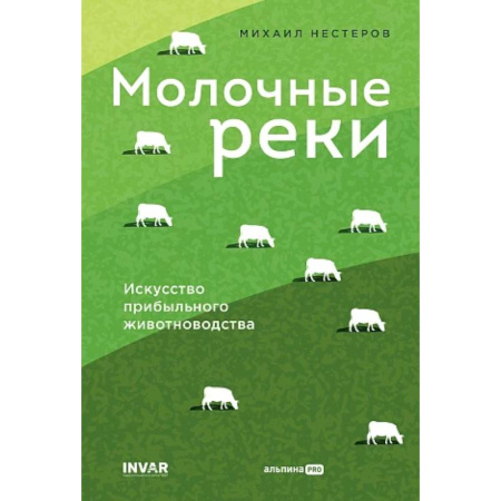 Ветеринария. Животноводство. Сельское хозяйство, книга Молочные реки. Искусство прибыльного животноводства
