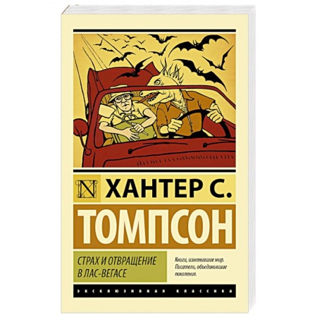 Книги, книга Страх и отвращение в Лас-Вегасе