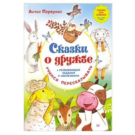 Сказки, книга Сказки о дружбе. Развивающие задания с наклейками