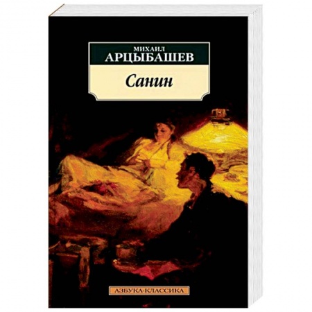 Классика, современная литература, книга Санин