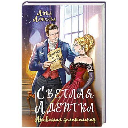 Фантастика, фэнтези, книга Светлая адептка. Академия целительниц